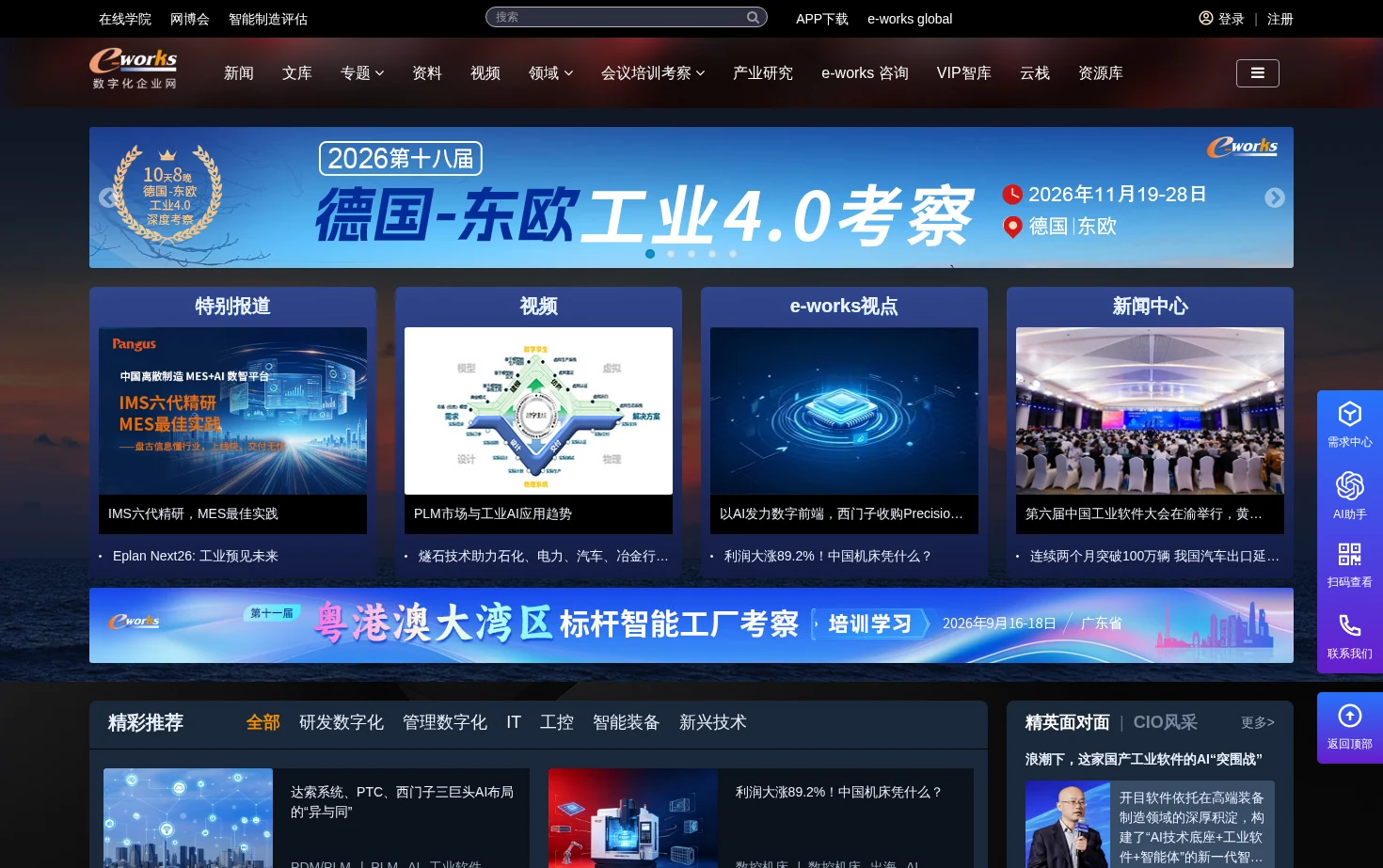 e-works数字化企业网 页面快照